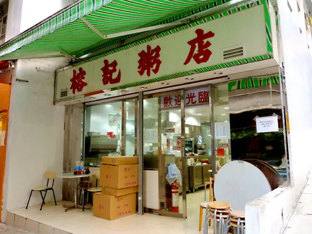 榕記粥店