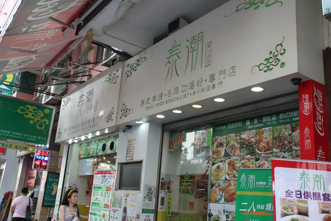泰潮