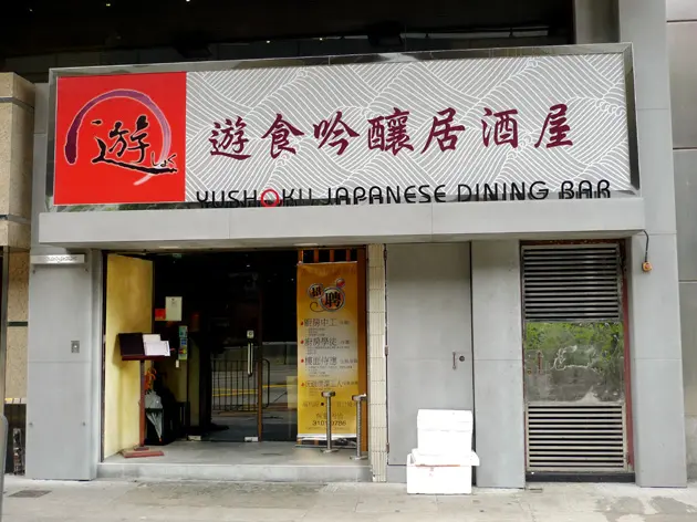 遊食吟釀居酒屋