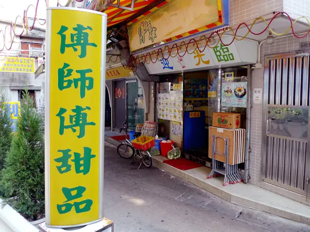 傅師傅甜品小食