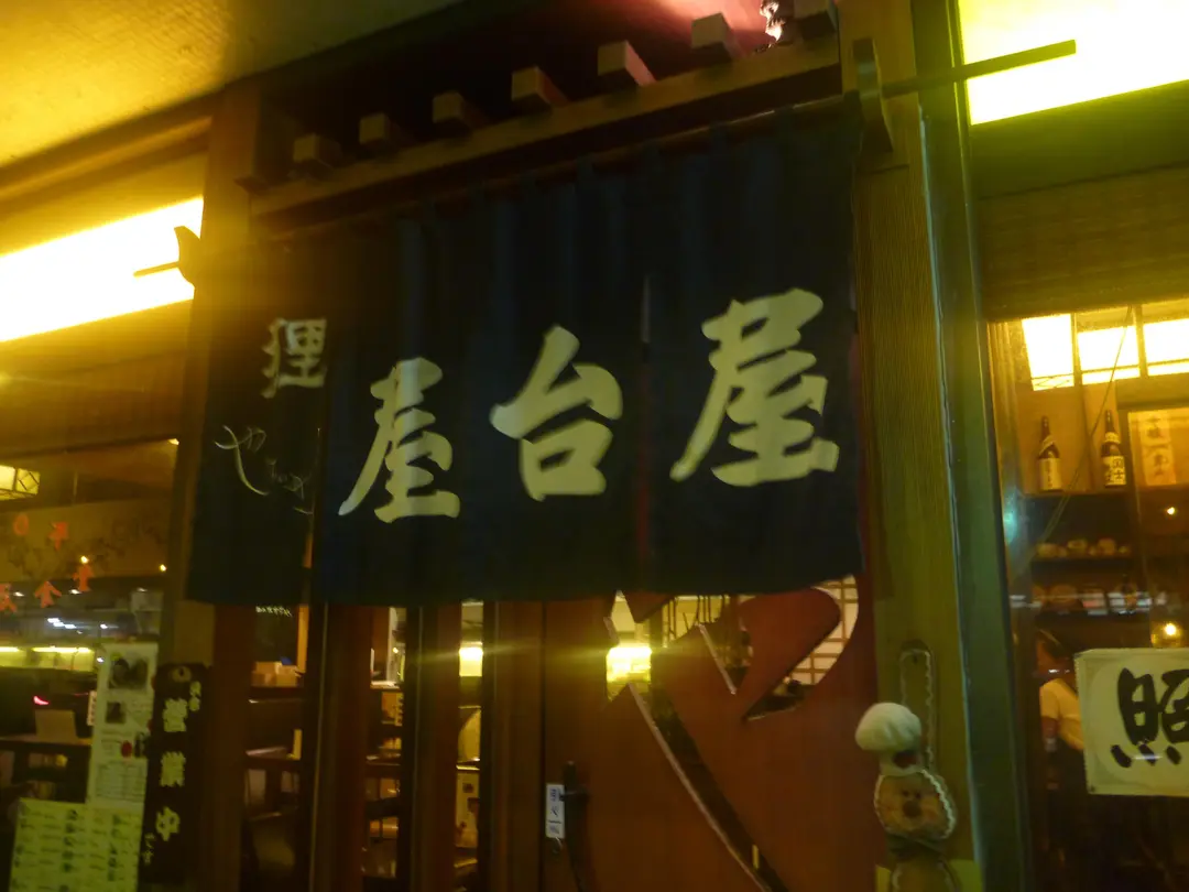 狸屋台屋