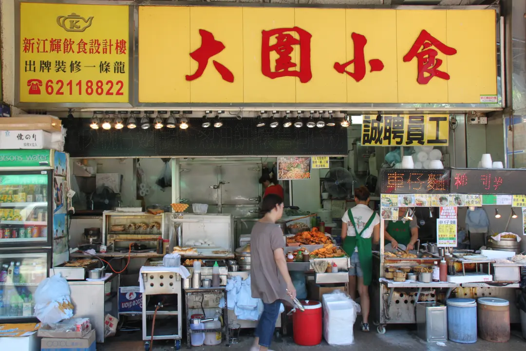 大圍小食
