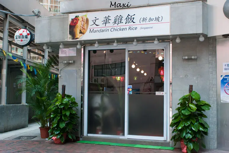 文華雞飯（新加坡）