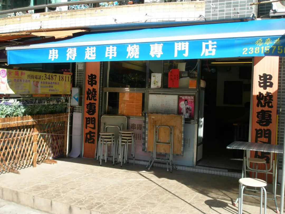 串得起串燒專門店