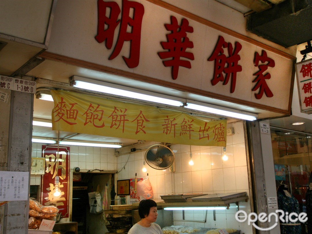 明華餅家 香港旺角好景商業中心的港式麵包店 Openrice 香港開飯喇