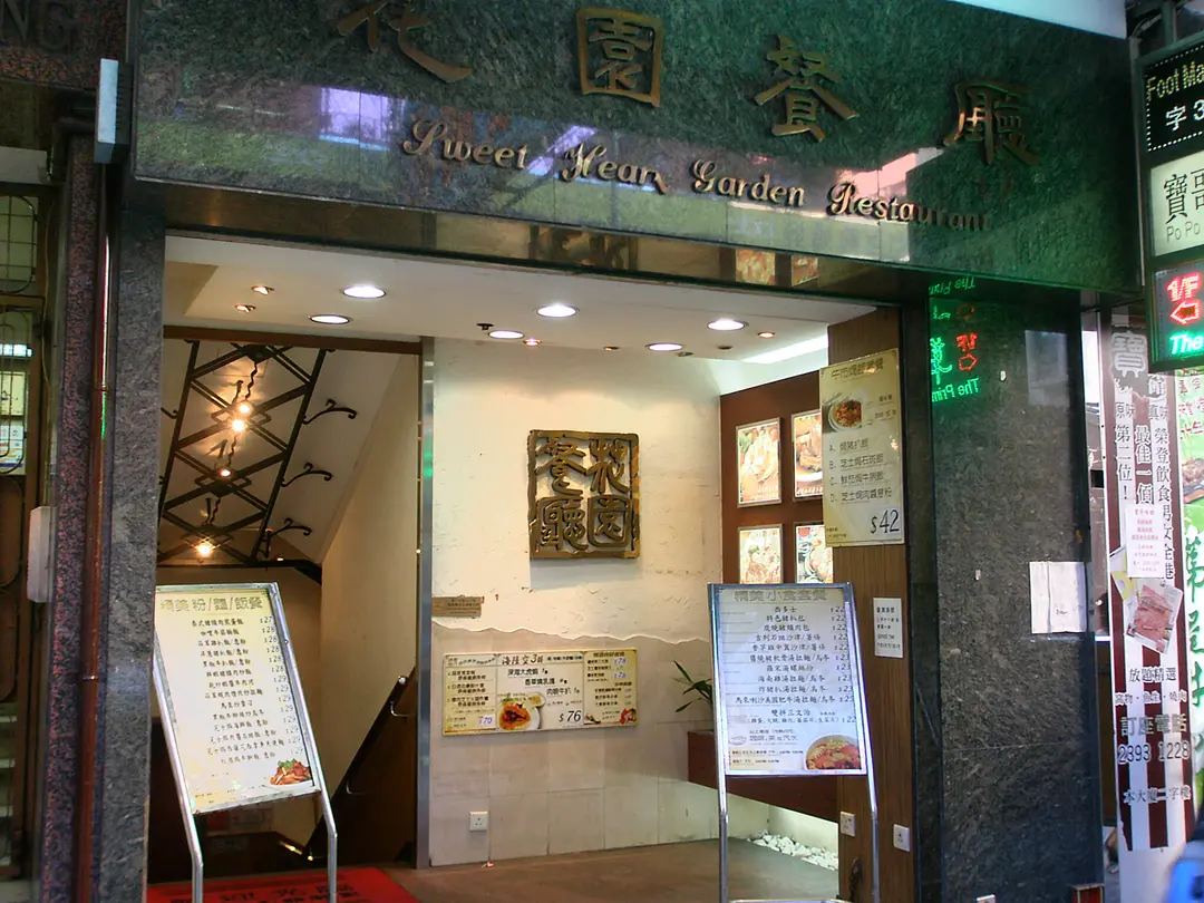 花園餐廳 (西洋菜南街)