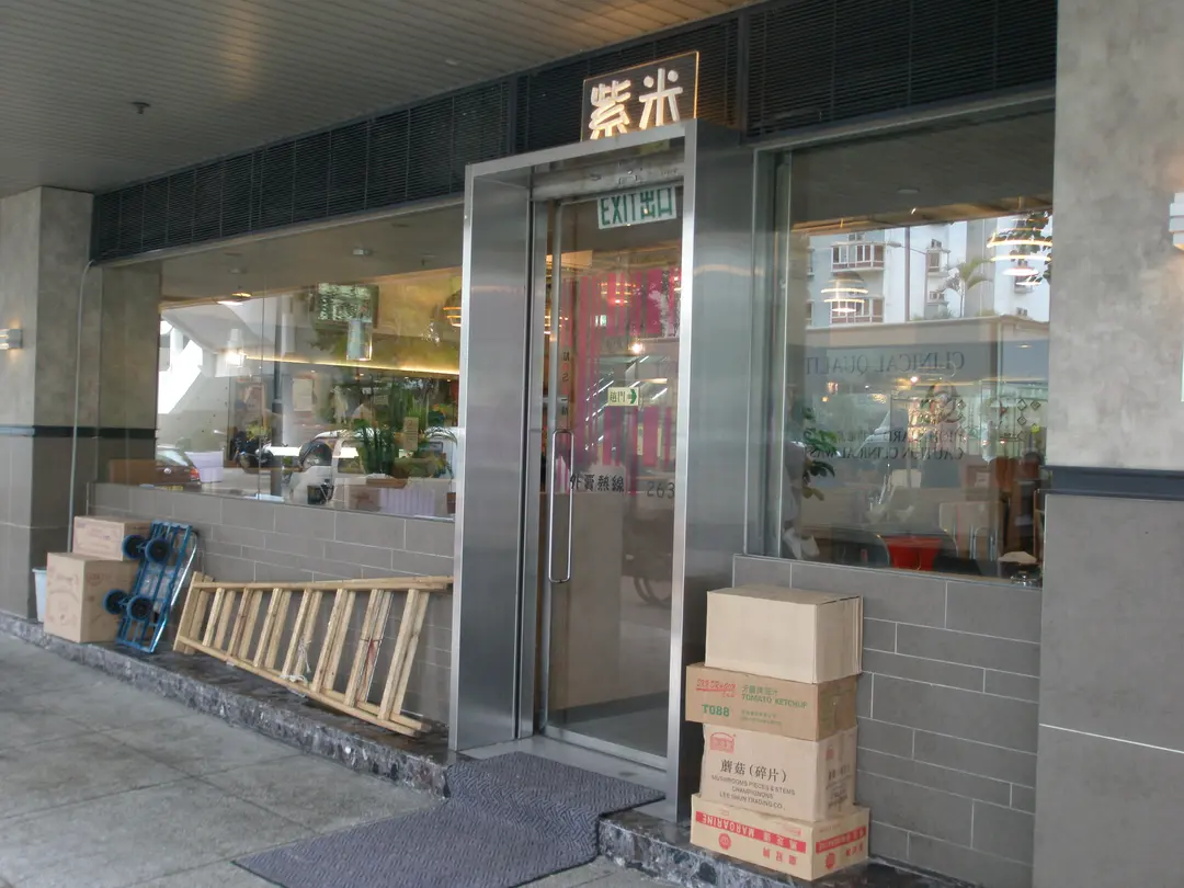 紫米茶餐廳