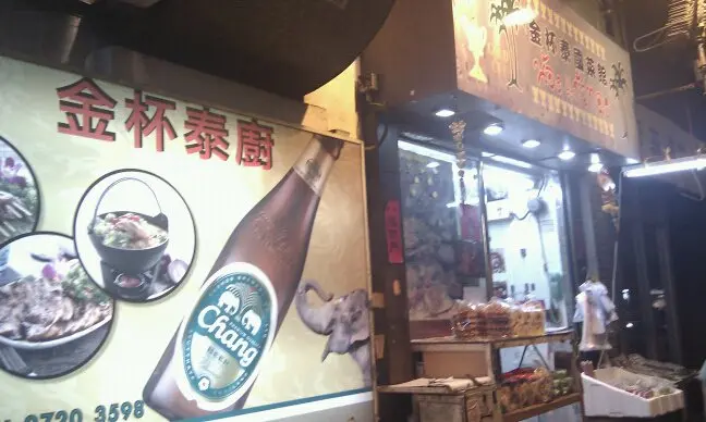 金杯泰國菜館