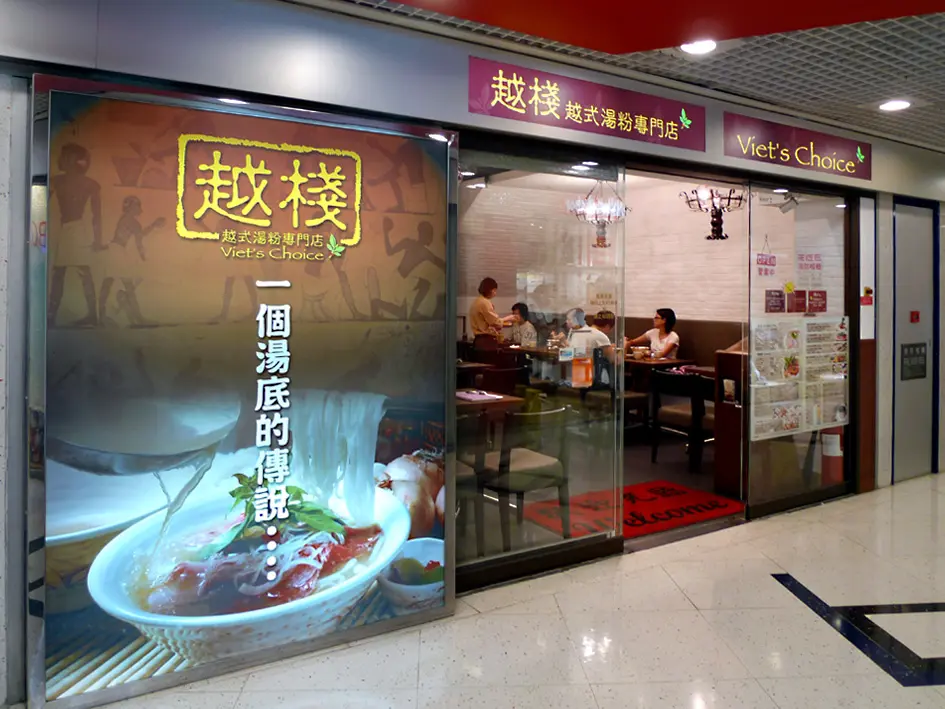 越棧越式湯粉專門店 (ac2)