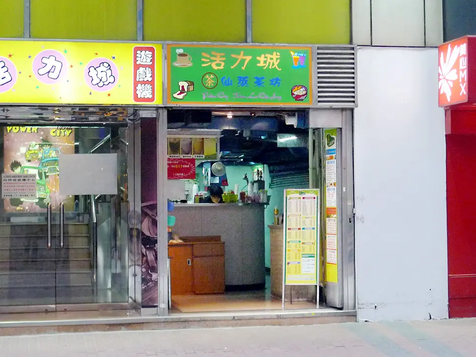 仙萊茶坊
