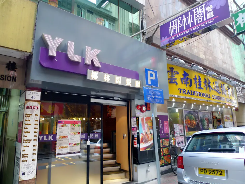 椰林閣餐廳