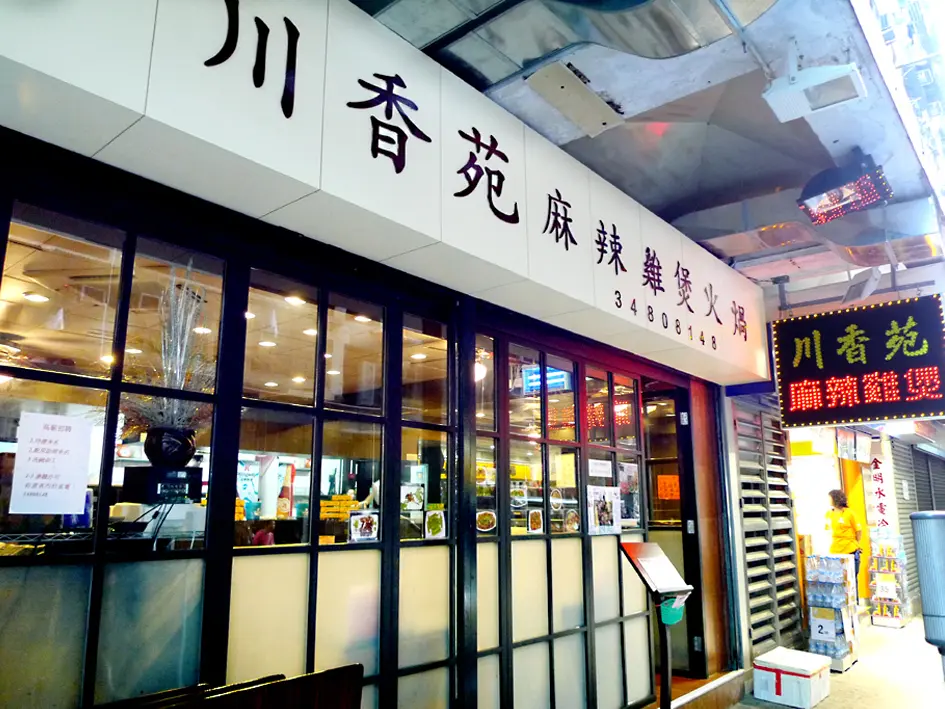 川香苑麻辣雞煲火鍋