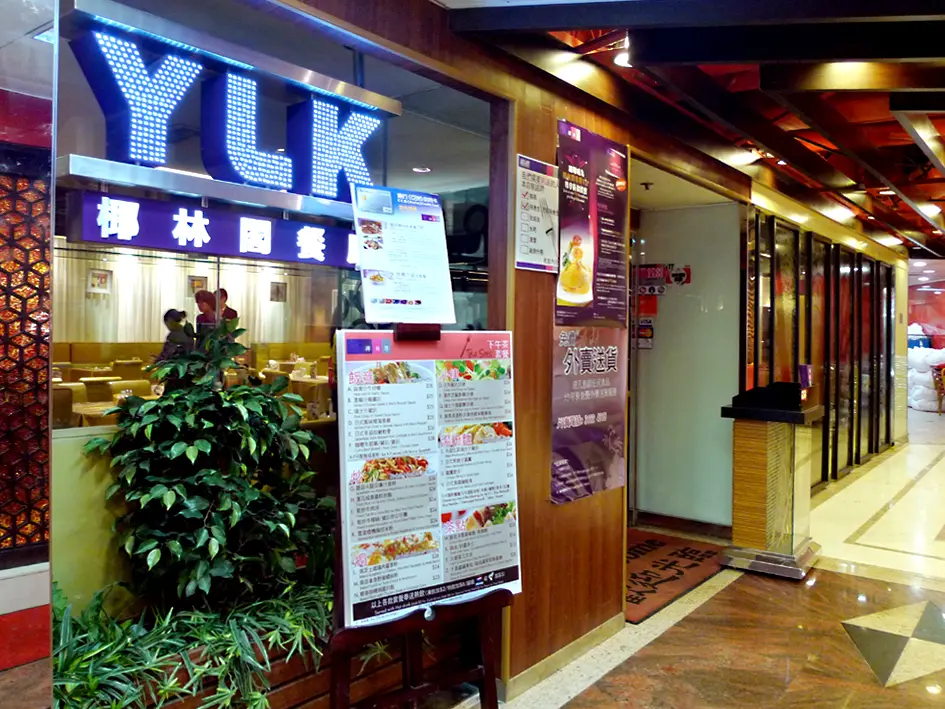 椰林閣餐廳