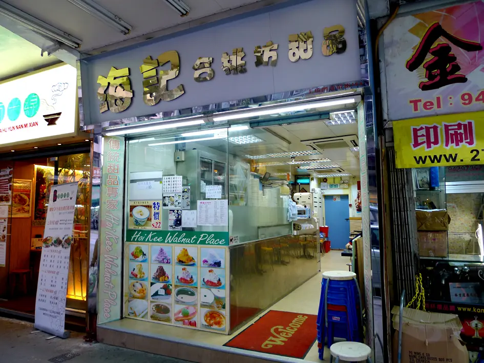 海記合桃坊甜品