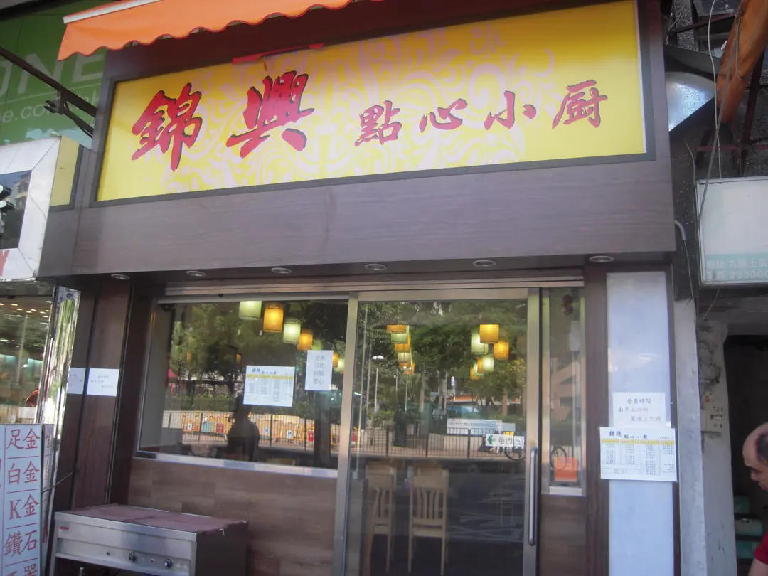 錦興點心小廚