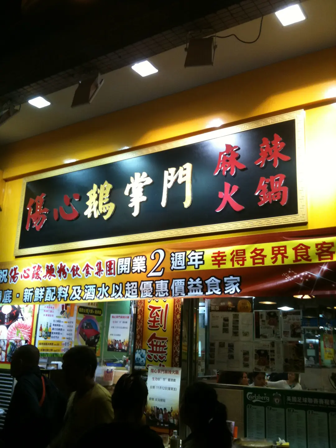 傷心鵝掌門麻辣火鍋