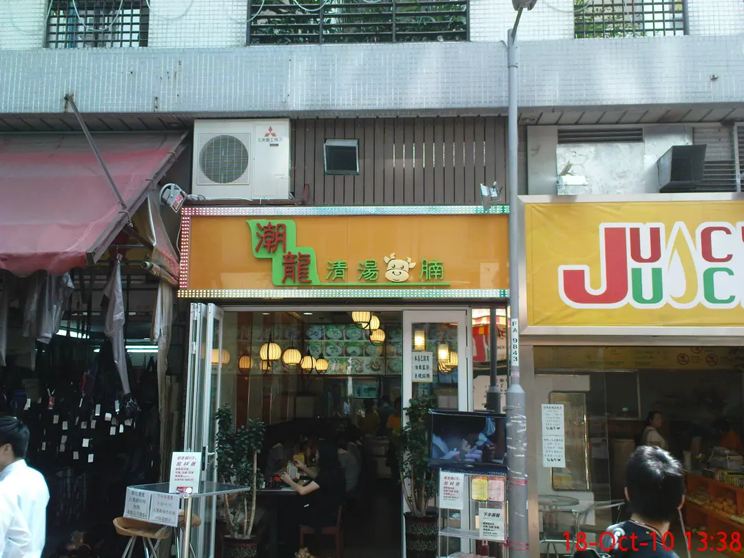 潮龍清湯腩