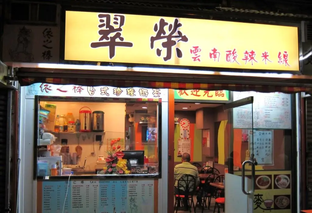 翠榮雲南酸辣米線