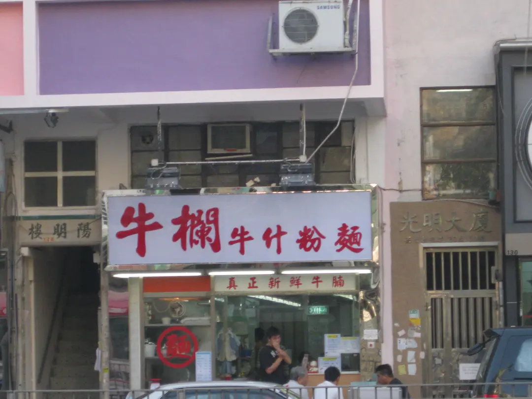 牛欄牛什粉麵
