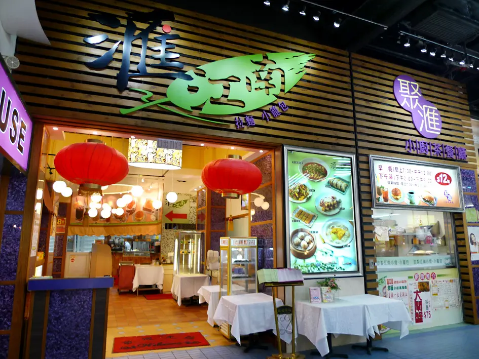 滙江南/聚匯小廚茶餐廳