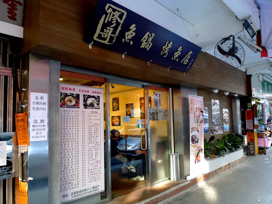 修哥魚鍋烤魚店