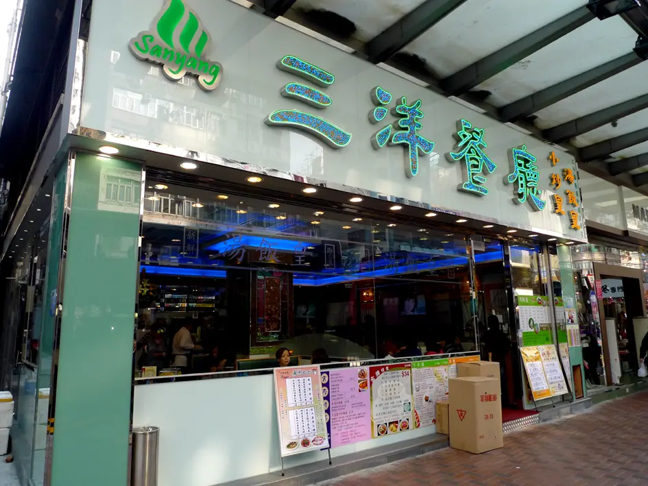 三洋餐廳