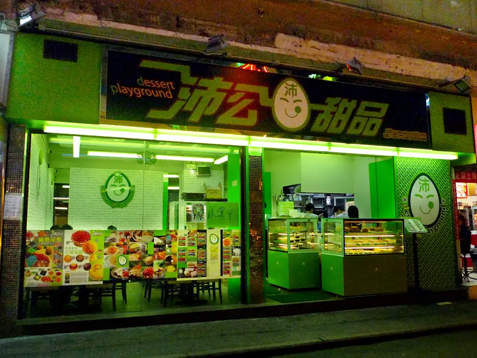 沛公甜品