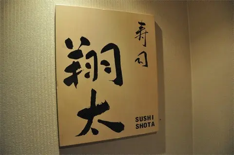 壽司翔太