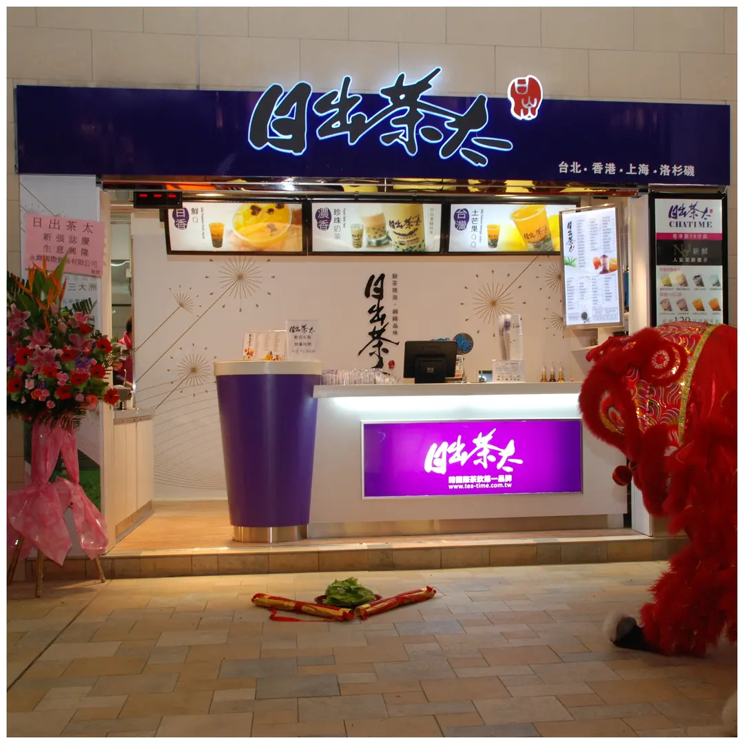 日出茶太
