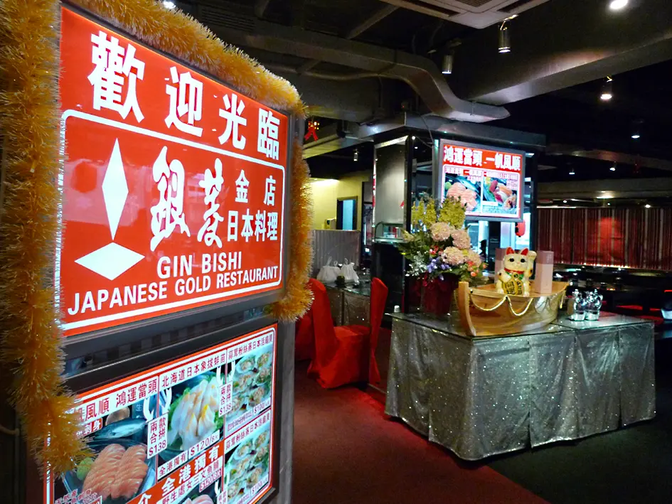 銀菱金店日本料理