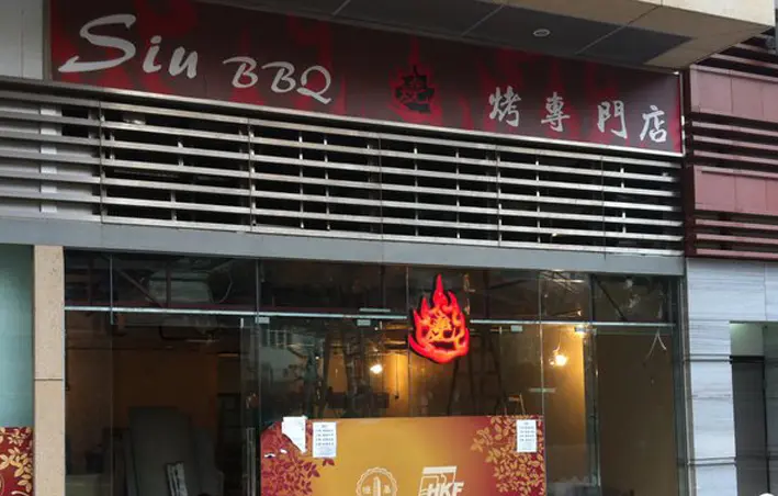 燒烤專門店