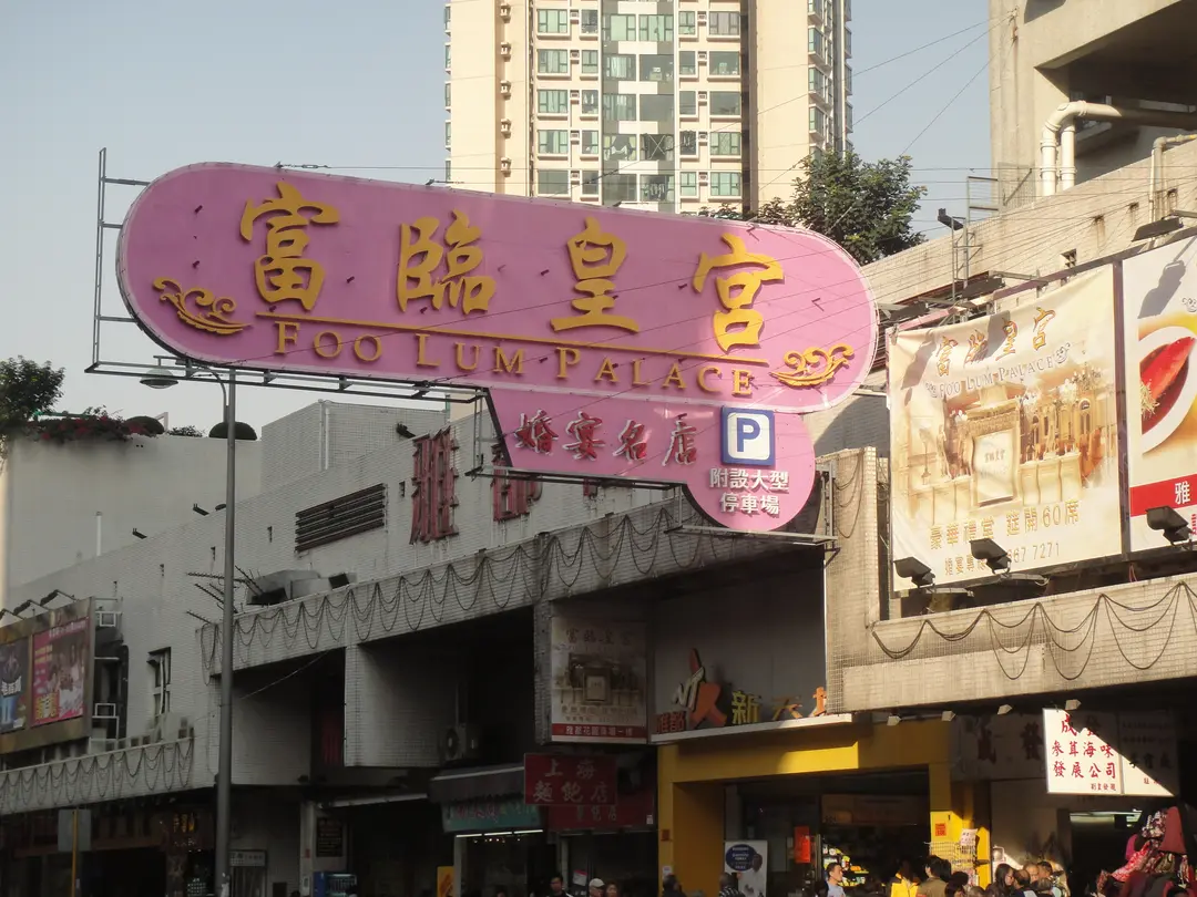 富臨皇宮