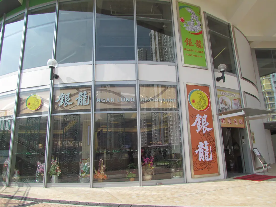 Ngan Lung Restaurant