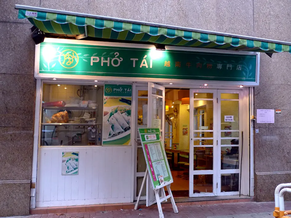 越南牛肉粉專門店