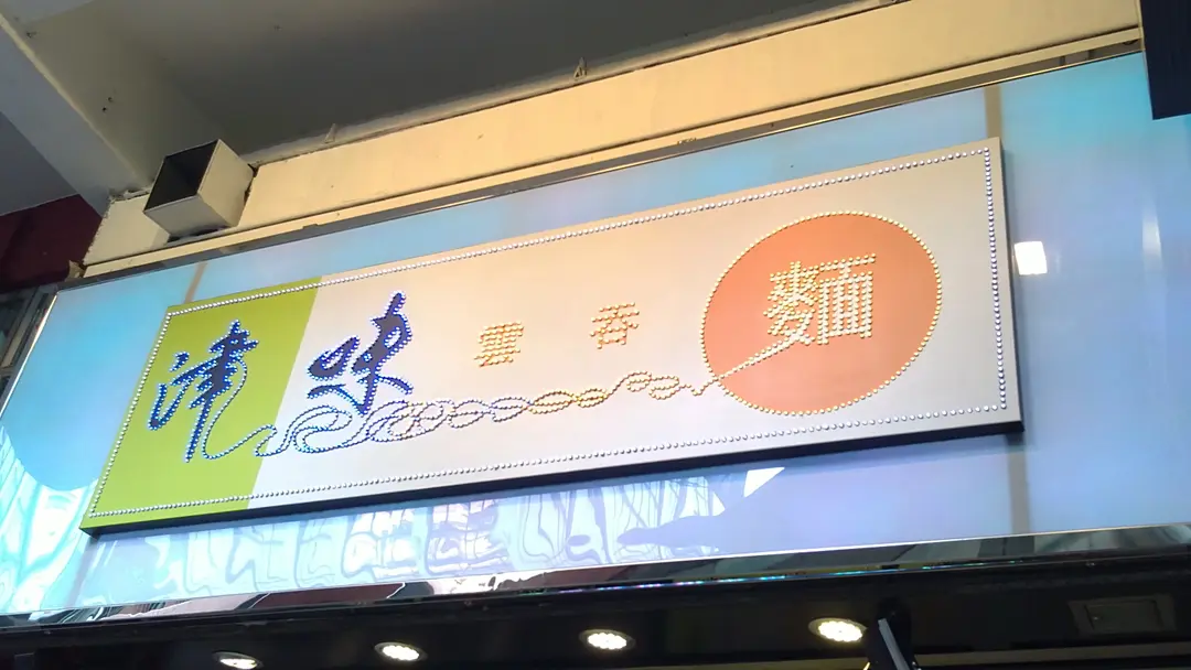 Jun Wei Wanton Noodles