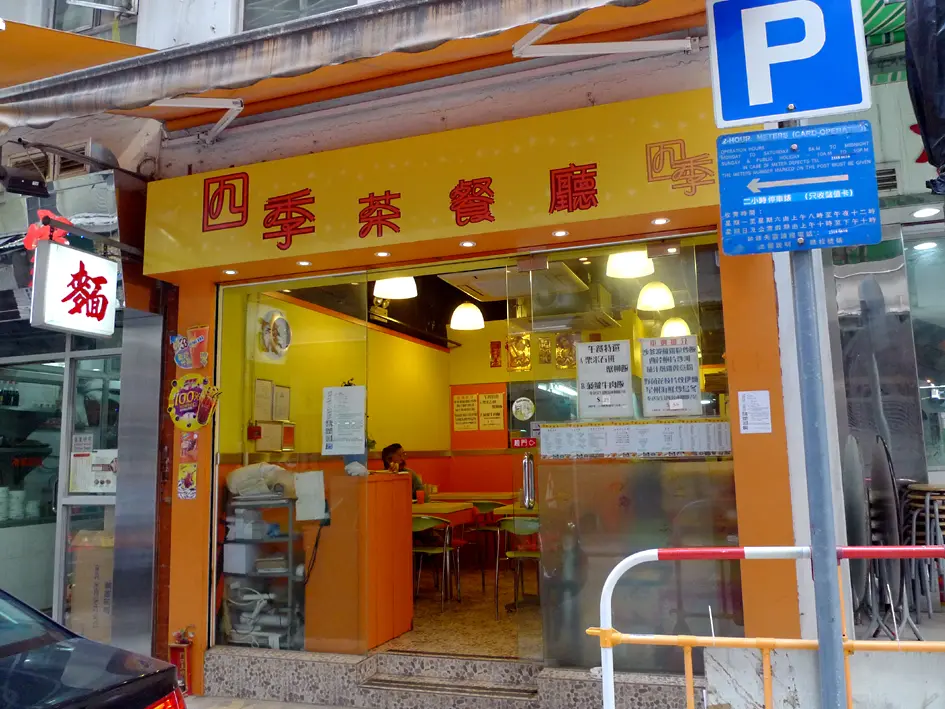 四季茶餐廳
