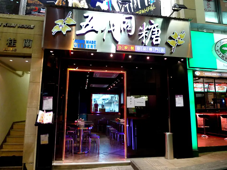 五代同糖 - Hong Kong Style Dessert in Central Lan Kwai Fong Hong Kong ...