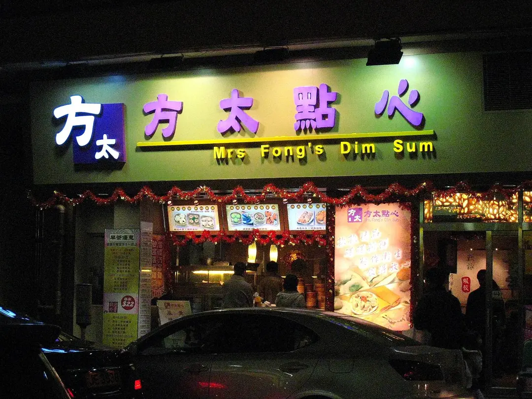 方太點心