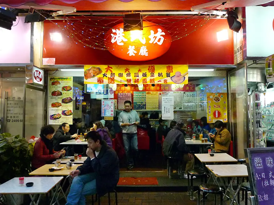 港式坊
