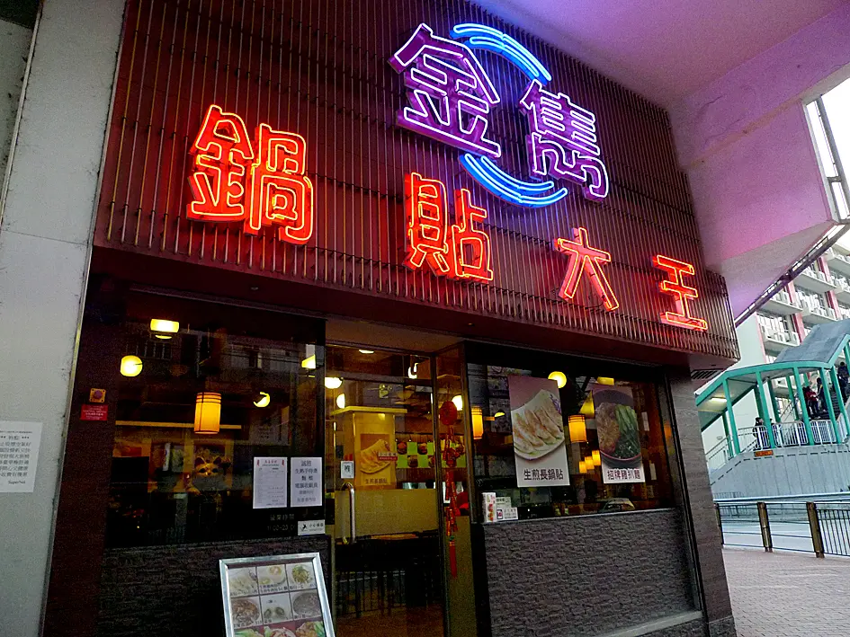金雋鍋貼大王