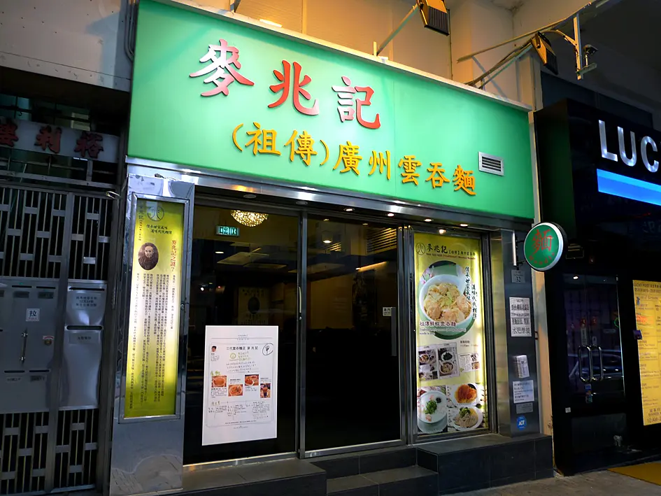 麥兆記(祖傳)廣州雲吞麵