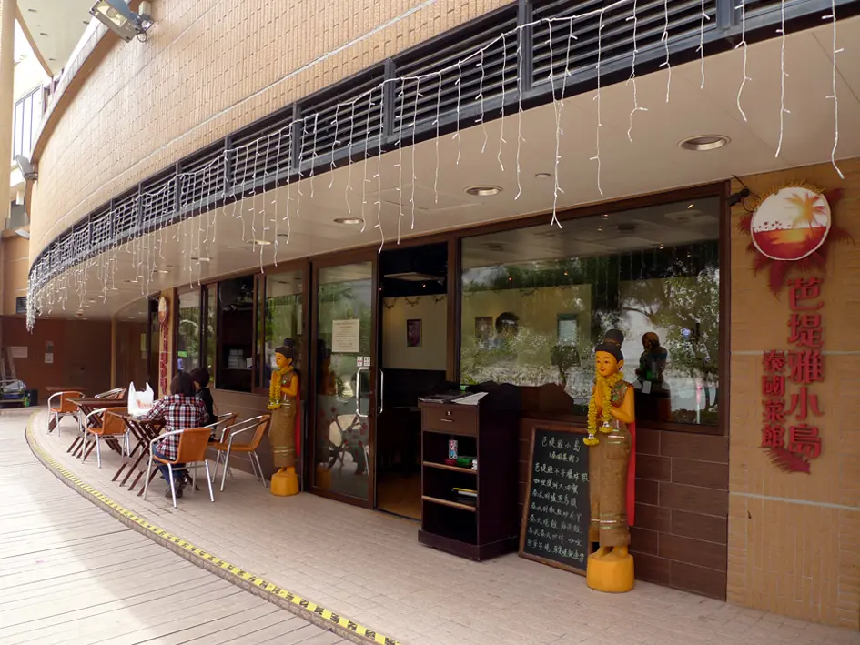 芭堤雅小島泰式餐廳