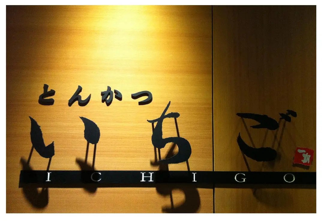 ICHIGO Japanese Cutlet Restaurant