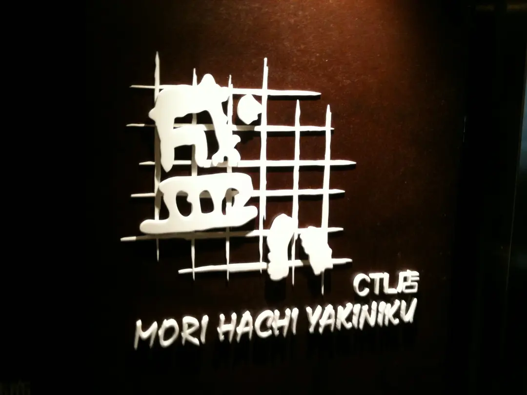 Morihachi Yakiniku