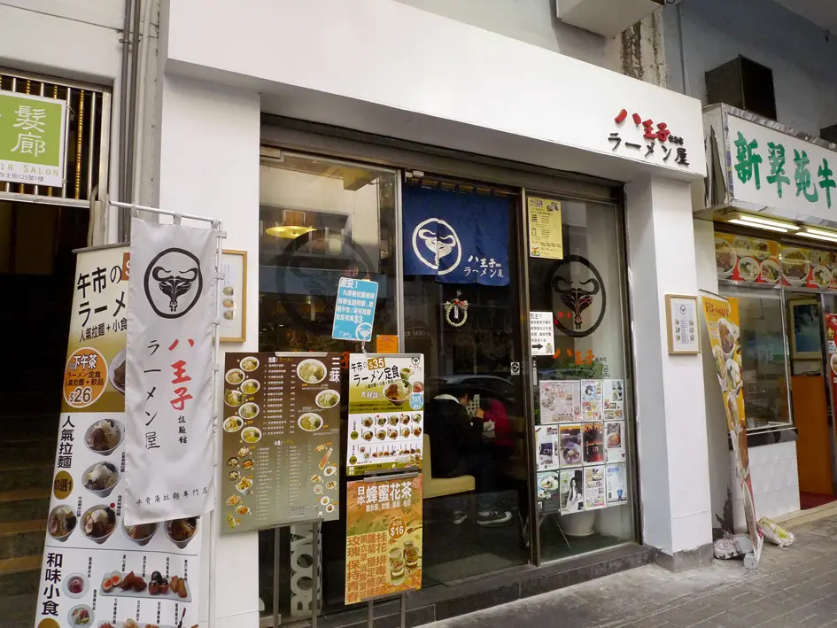 八王子拉麵館