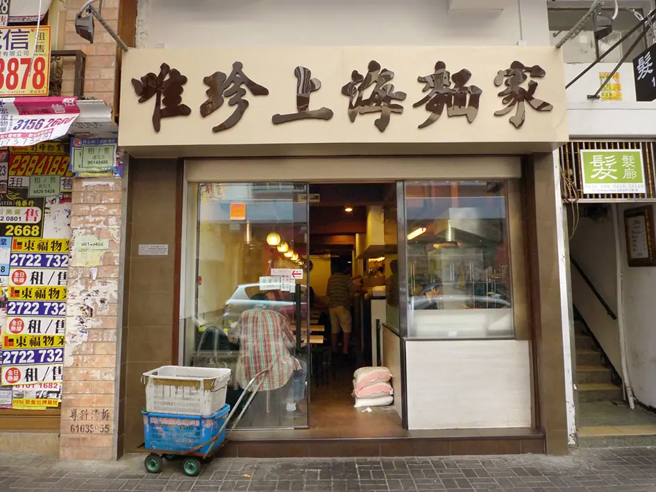 唯珍上海麵家
