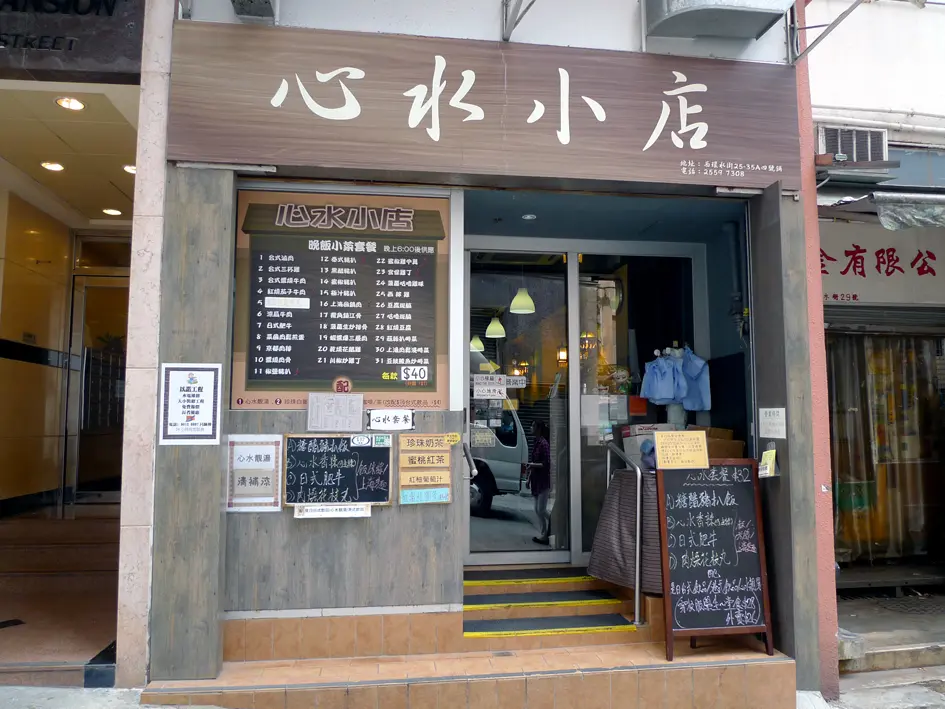 心水小店