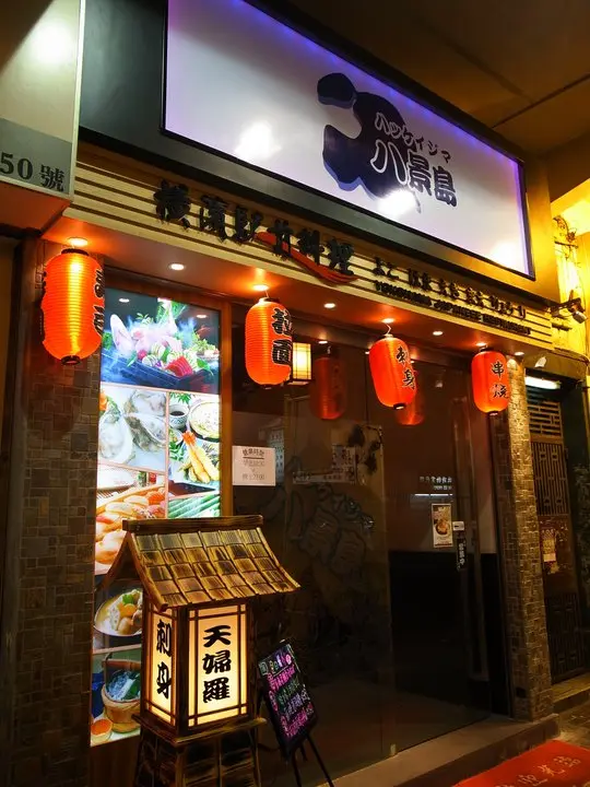 八景島橫濱駅前料理