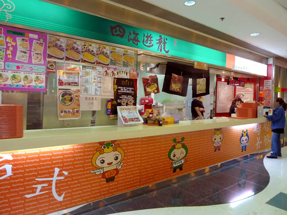 四海遊龍鍋貼水餃專門店