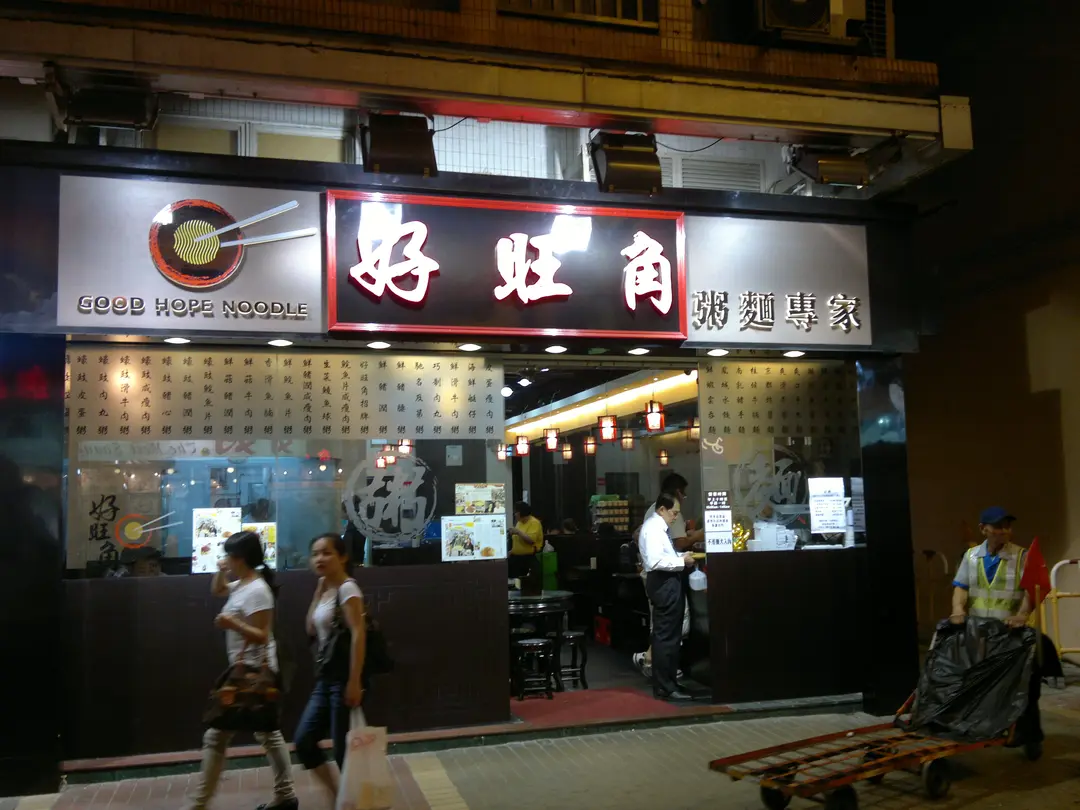 好旺角粥麵專家